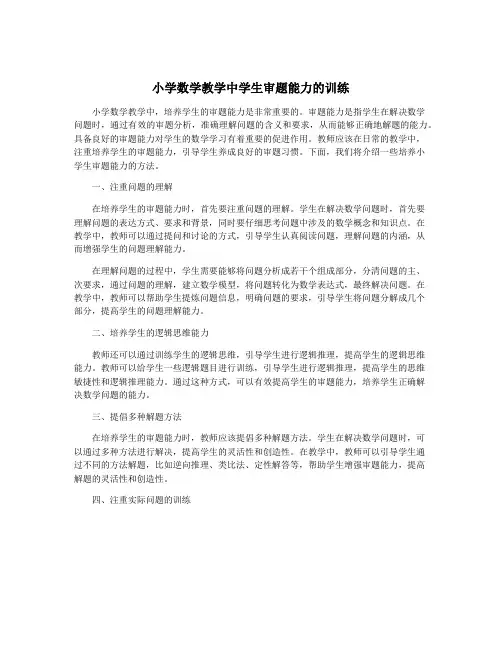小学数学教学中学生审题能力的训练