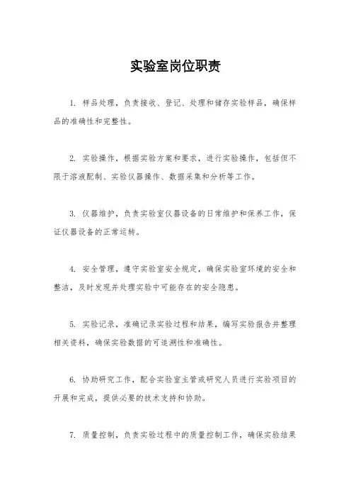 实验室岗位职责