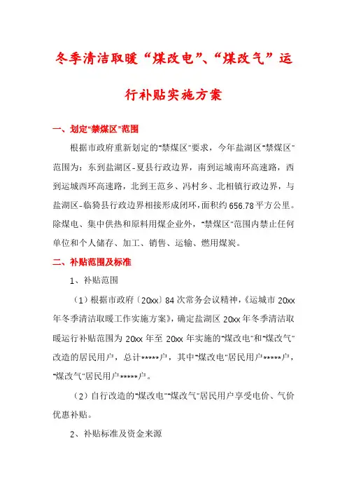 冬季清洁取暖“煤改电”、“煤改气”运行补贴实施方案