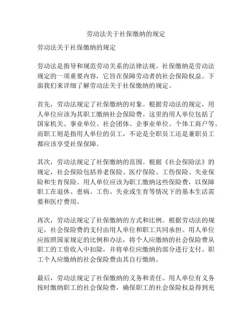 劳动法关于社保缴纳的规定