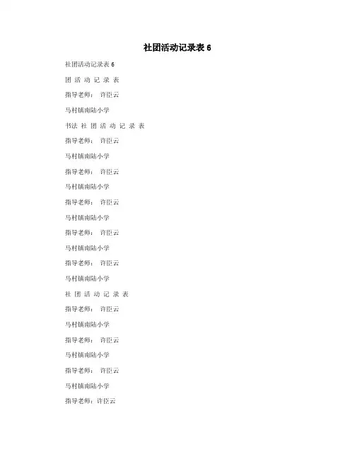 社团活动记录表6