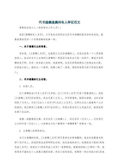 代书遗嘱遗嘱持有人举证范文