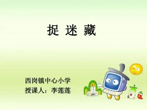 1三年级音乐课件《捉迷藏》李莲莲