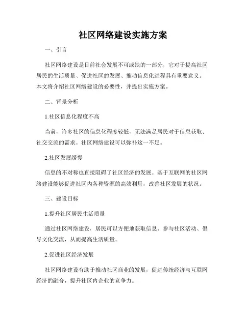 社区网络建设实施方案