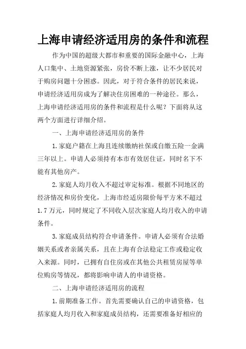 上海申请经济适用房的条件和流程