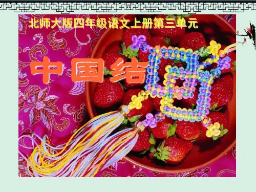《中国结》5PPT演示课件