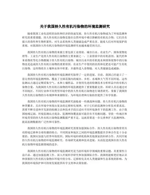关于我国持久性有机污染物的环境监测研究