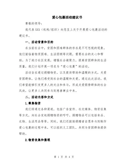 爱心包裹活动建议书