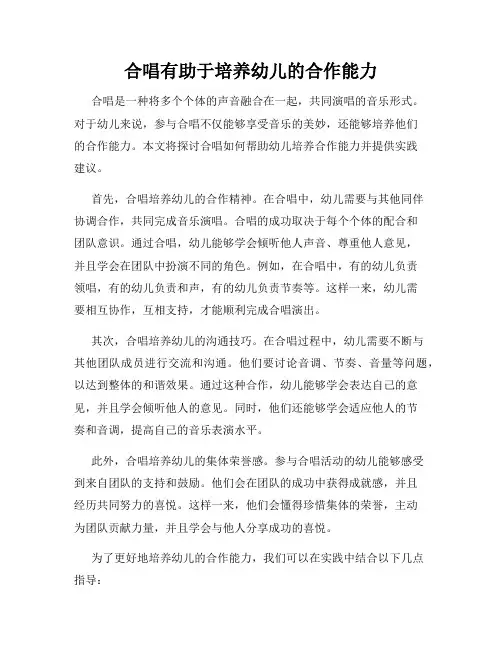 合唱有助于培养幼儿的合作能力