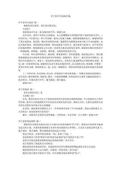 学子宴学生致辞(7篇)