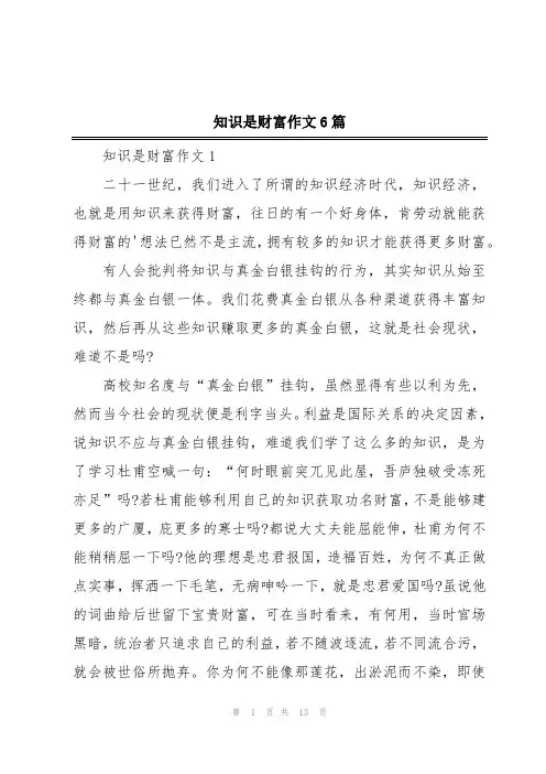 知识是财富作文6篇
