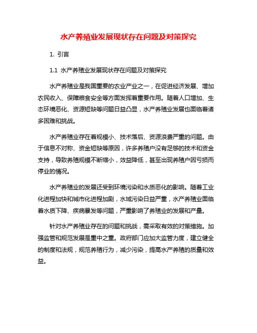 水产养殖业发展现状存在问题及对策探究