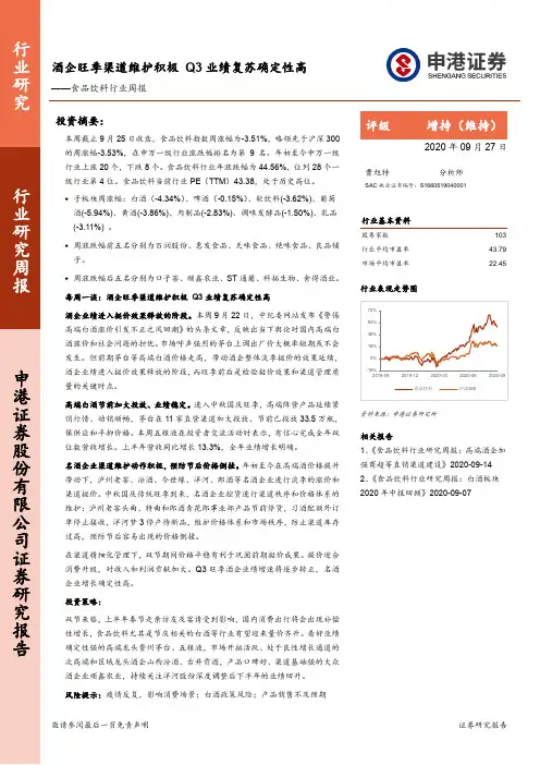 食品饮料行业周报：酒企旺季渠道维护积极 Q3业绩复苏确定性高