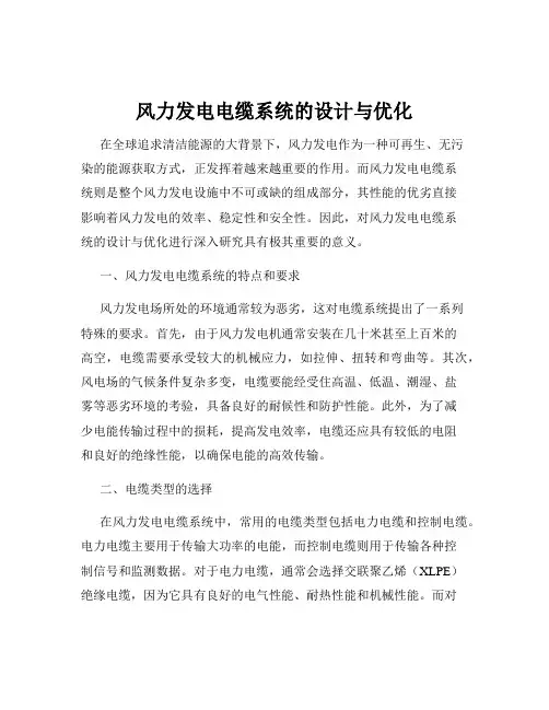 风力发电电缆系统的设计与优化