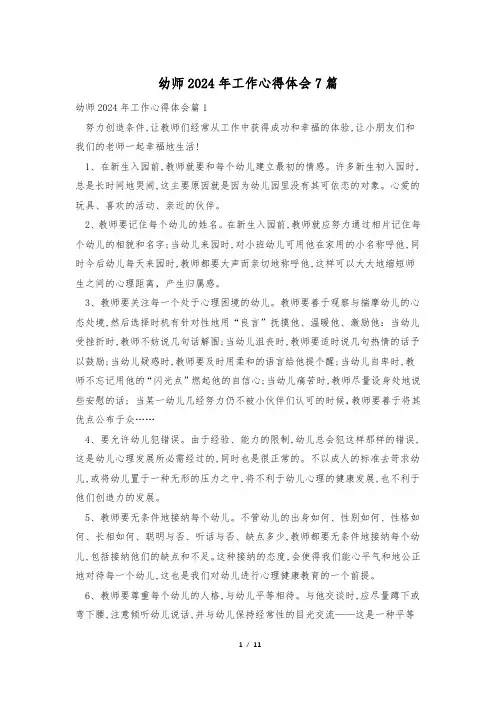幼师2024年工作心得体会7篇