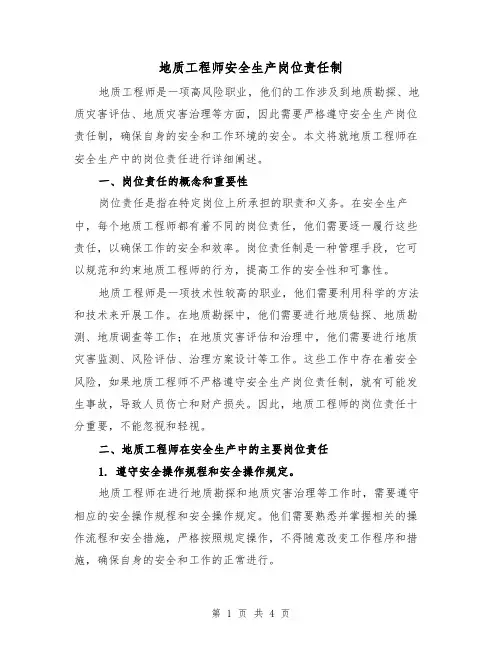 地质工程师安全生产岗位责任制(二篇)