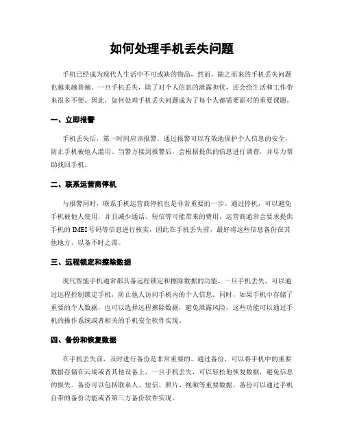 如何处理手机丢失问题