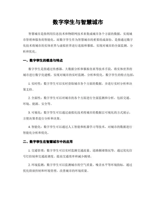 数字孪生与智慧城市