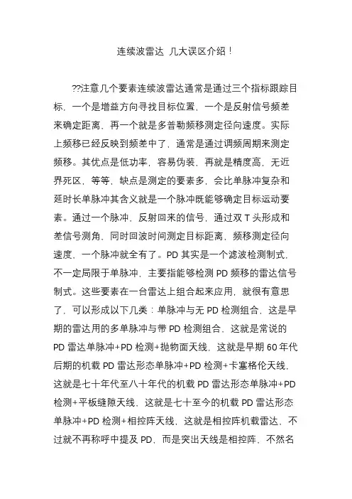 连续波雷达 几大误区介绍!