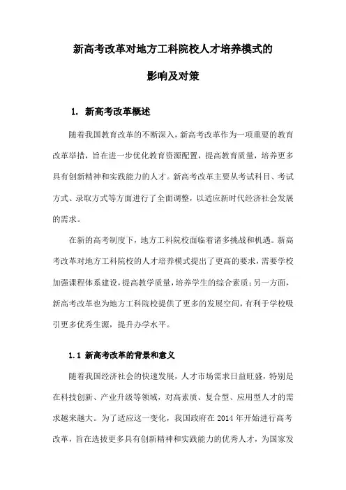 新高考改革对地方工科院校人才培养模式的影响及对策