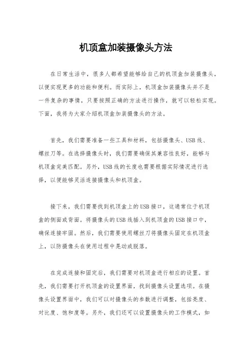 机顶盒加装摄像头方法