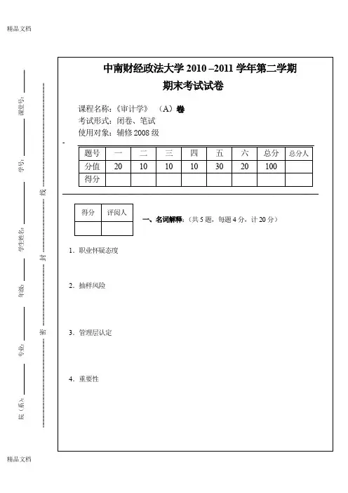 (整理)中南财大《审计》A卷.