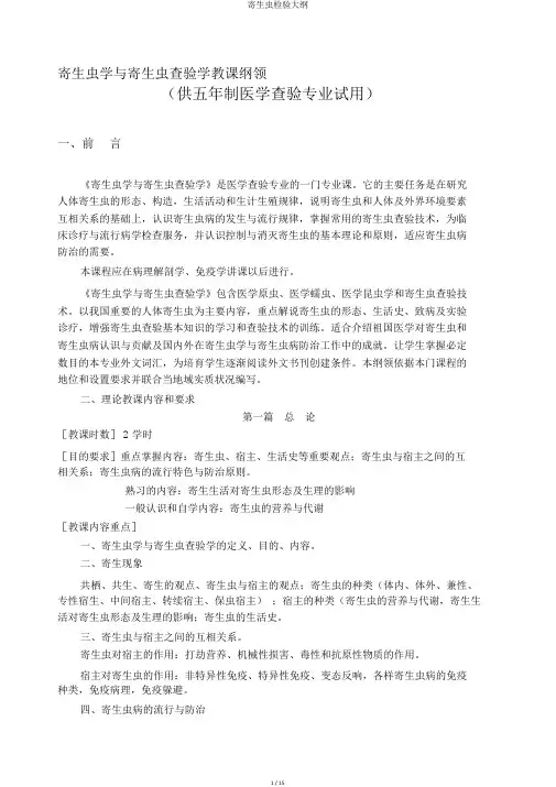 寄生虫检验大纲