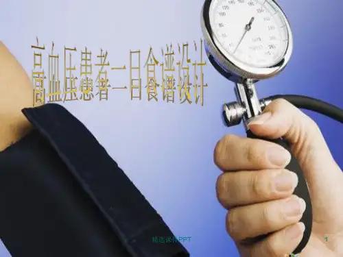 高血压患者一日食谱ppt课件