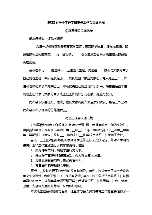 2022春季小学开学班主任工作会议通讯稿