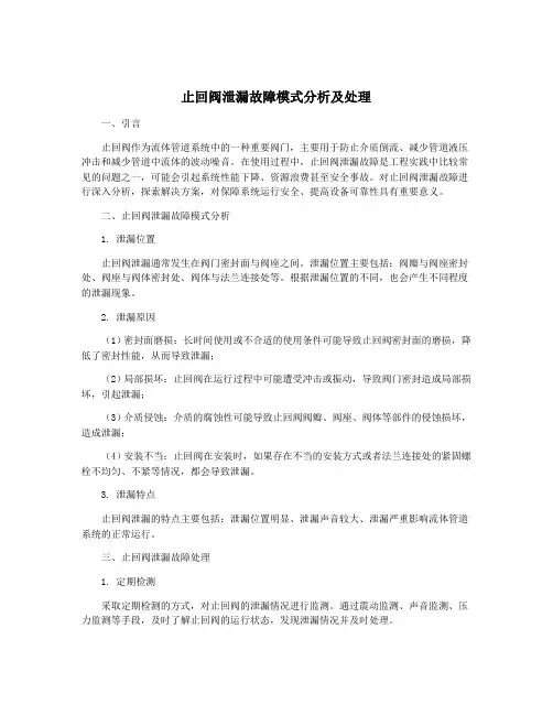 止回阀泄漏故障模式分析及处理