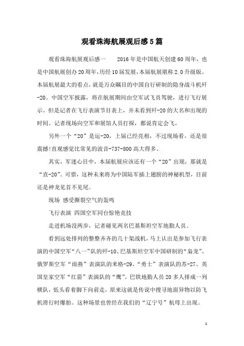 观看珠海航展观后感5篇