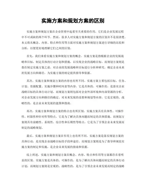 实施方案和规划方案的区别