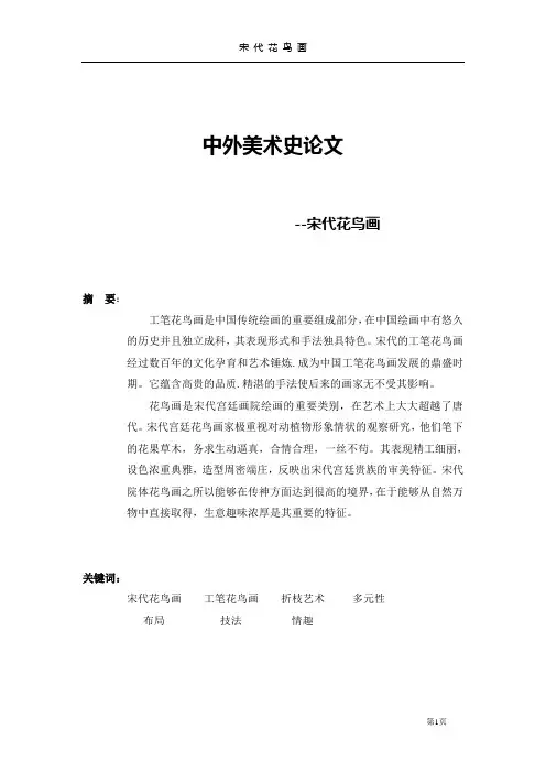 中外美术史论文——宋代花鸟画