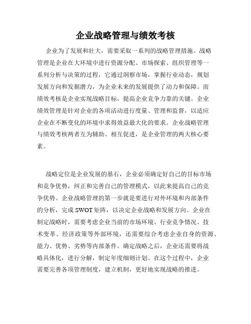 企业战略管理与绩效考核