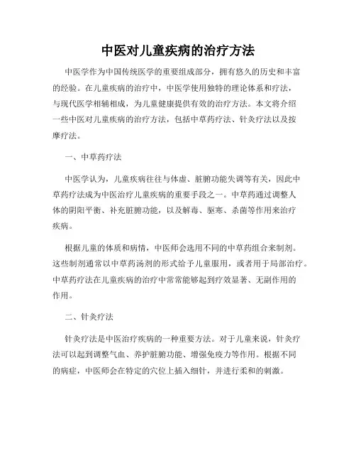 中医对儿童疾病的治疗方法