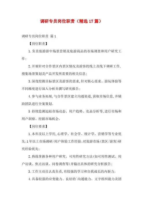 调研专员岗位职责(精选17篇)