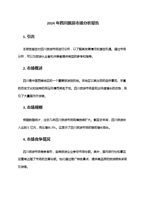 2024年四川旅游市场分析报告