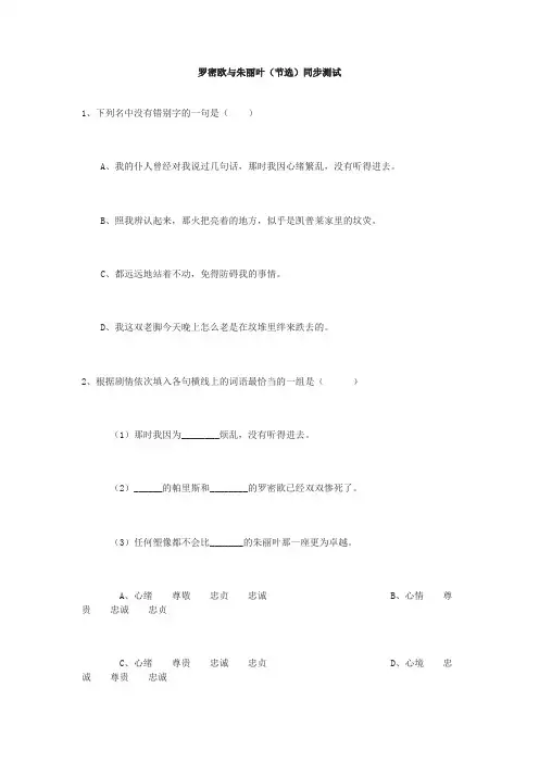 苏教版高中语文必修五罗密欧与朱丽叶节选同步测试
