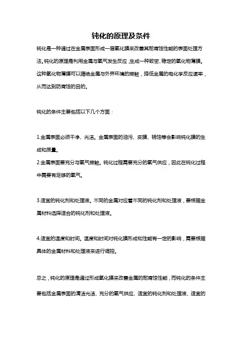 钝化的原理及条件