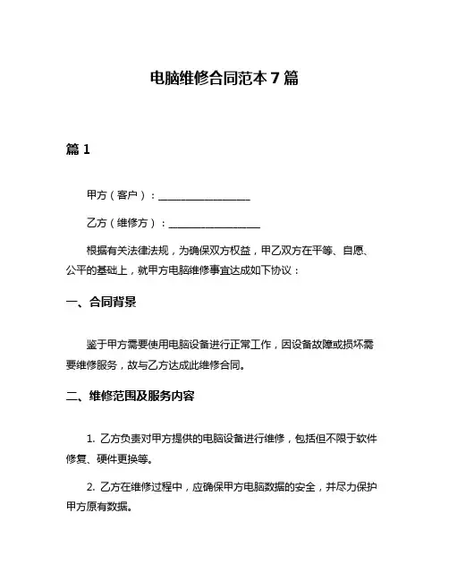 电脑维修合同范本7篇