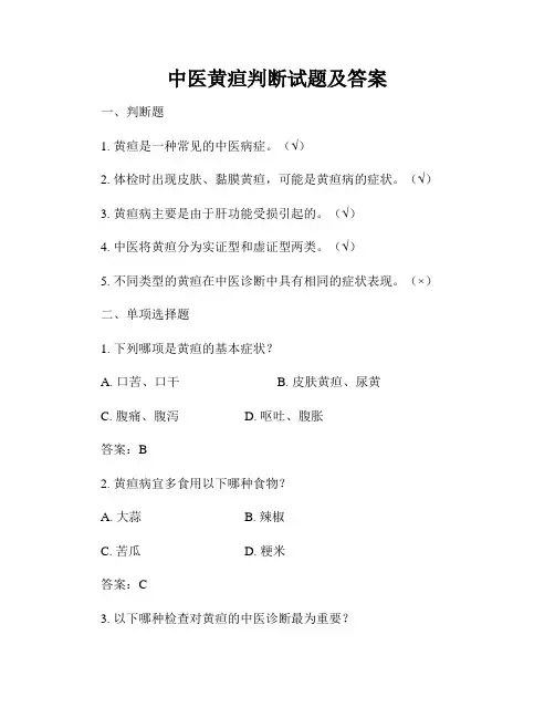 中医黄疸判断试题及答案