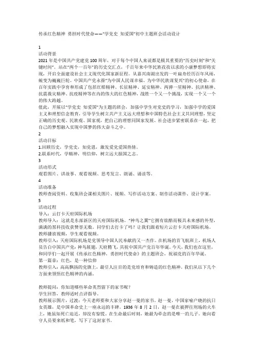 传承红色精神勇担时代使命——“学党史知爱国”初中主题班会活动设计