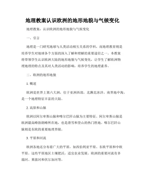 地理教案认识欧洲的地形地貌与气候变化