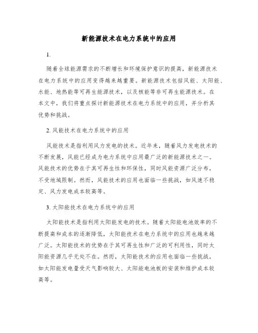 新能源技术在电力系统中的应用