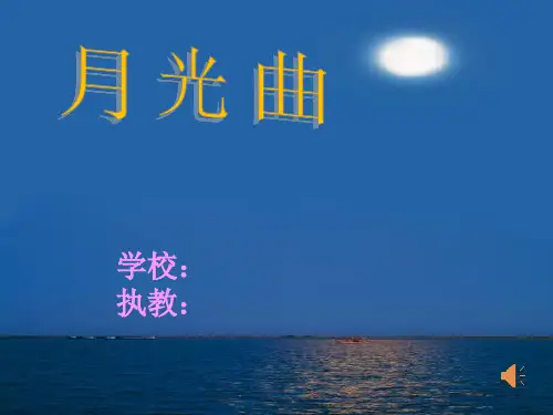 新人教版小学语文六年级上册9.1《月光曲》优质课件