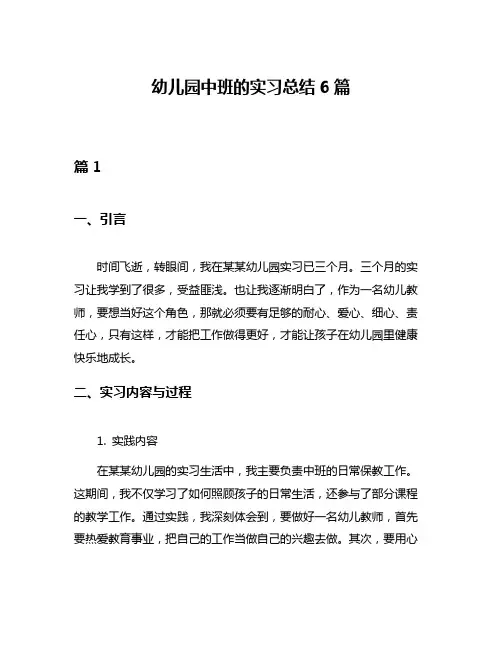 幼儿园中班的实习总结6篇