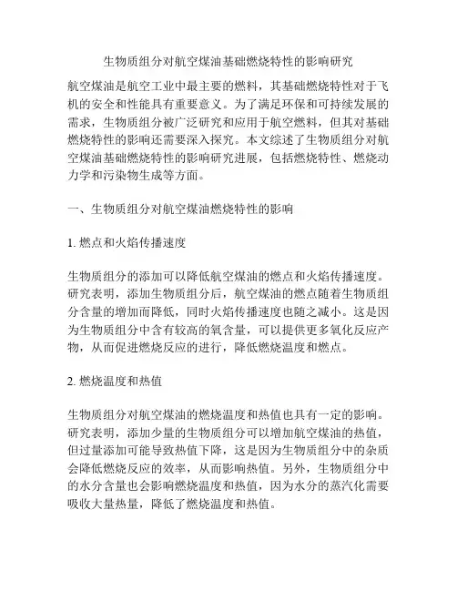 生物质组分对航空煤油基础燃烧特性的影响研究
