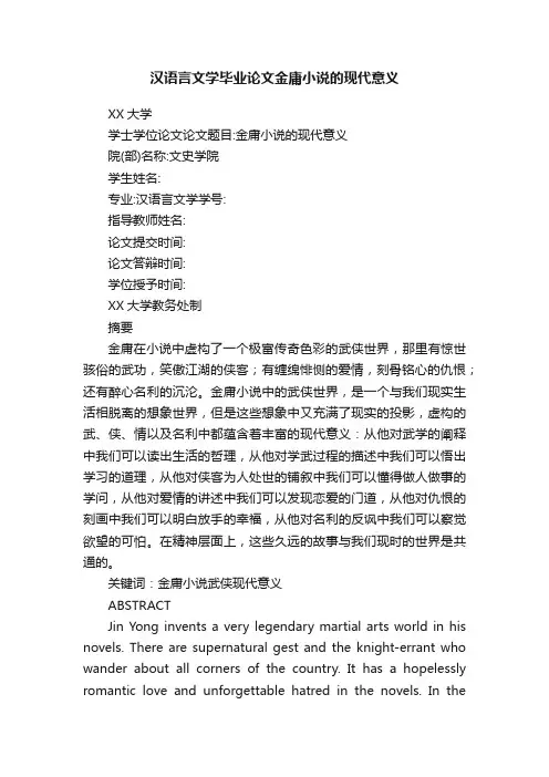 汉语言文学毕业论文金庸小说的现代意义