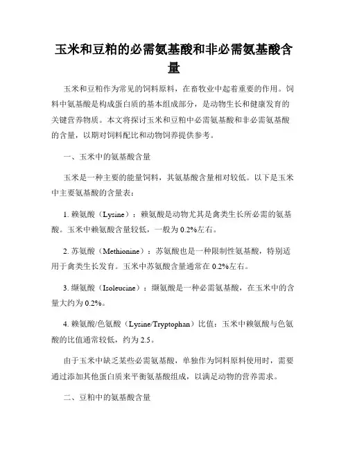 玉米和豆粕的必需氨基酸和非必需氨基酸含量