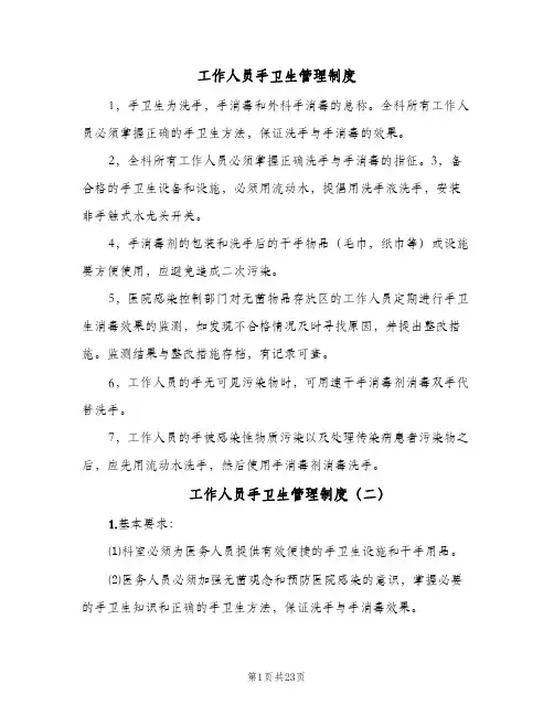 工作人员手卫生管理制度(7篇)